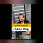 همه چیز درباره فیلم های مهرداد صدیقیان: چگونه این فیلم‌ها تأثیرگذاری بر سایت شرط بندی شما دارند؟