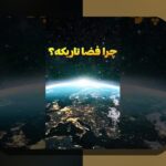 کشف اسرار جذاب اطلاعات درباره فضا: چرا این دانش برای ما اهمیت دارد؟